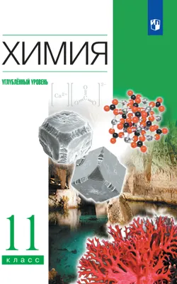 Химия. 11 класс. Учебник. Углублённый уровень 1