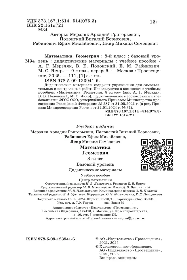 Математика. Геометрия. 8 класс. Базовый уровень. Дидактические материалы 13