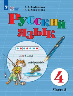 Русский язык. 4 класс. Электронная форма учебника. В 2 частях. Часть 2 (для обучающихся с интеллектуальными нарушениями) 1