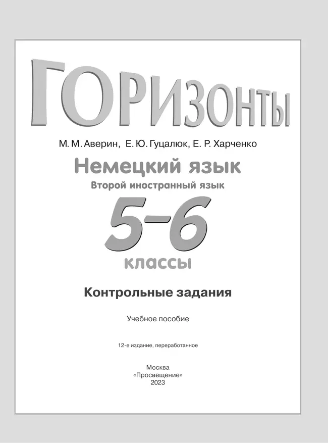 Немецкий язык. Второй иностранный язык. Контрольные задания. 5-6 классы 7