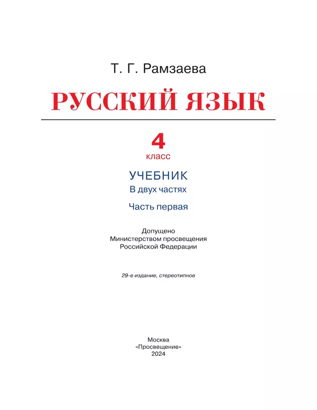 Русский язык. 4 класс. Учебник. В 2 ч. Часть 1 46