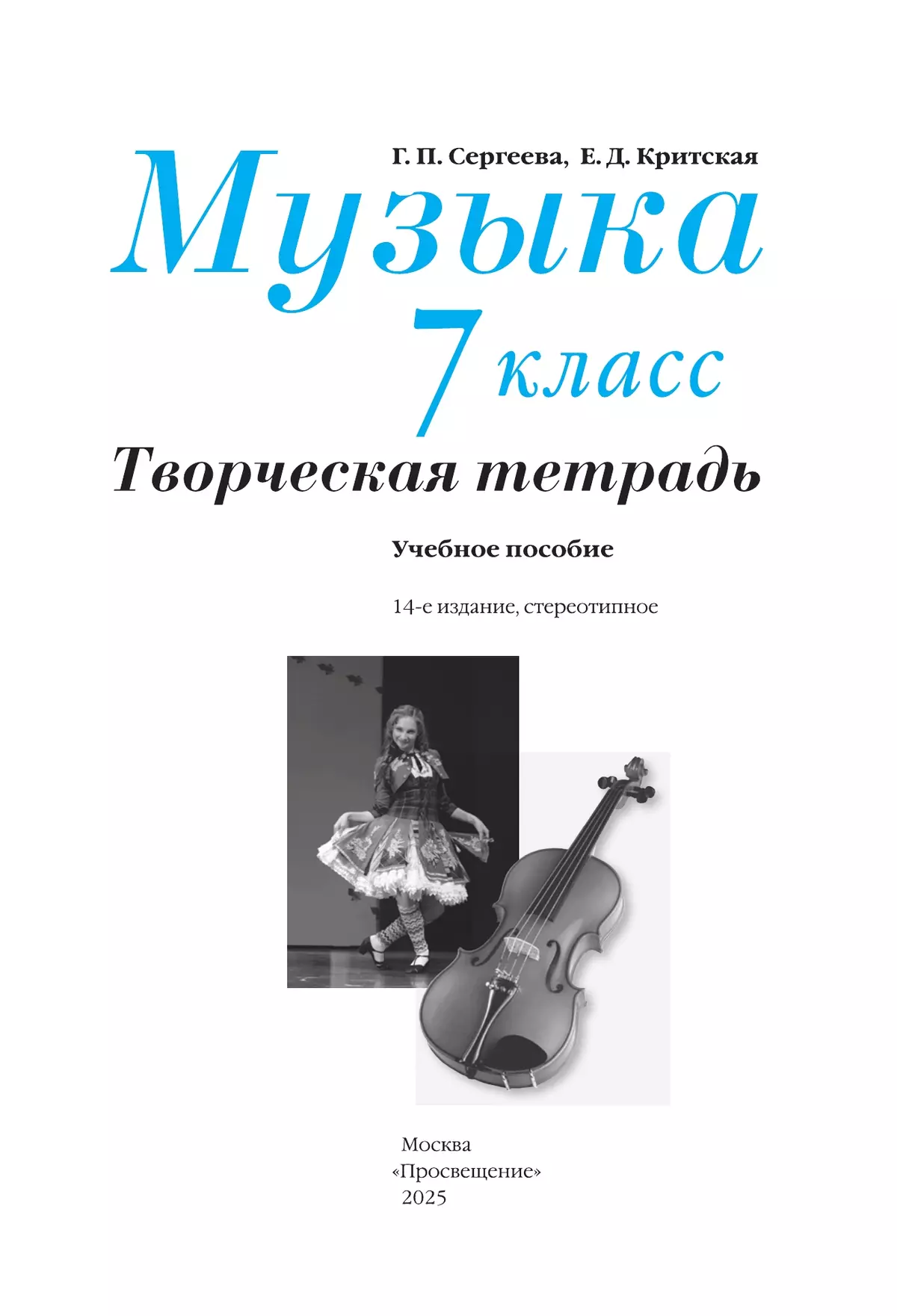 Музыка. Творческая тетрадь. 7 класс 2