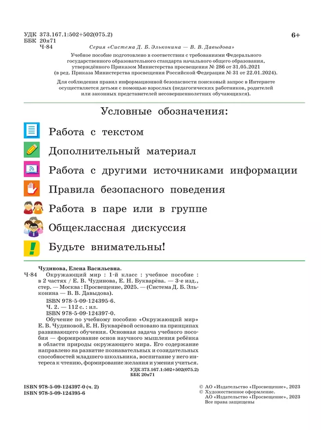 Окружающий мир. 1 класс. Учебное пособие. В двух частях. Часть 2 29 Окружающий мир. 1 класс. Учебное пособие. В двух частях. Часть 2 29
