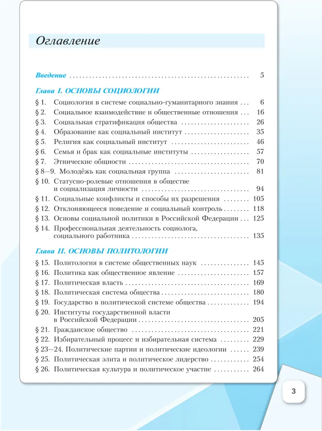 Обществознание. Основы социологии. Основы политологии. 11 класс. Углублённый уровень. Учебное пособие. В 2 частях. Часть 1 43
