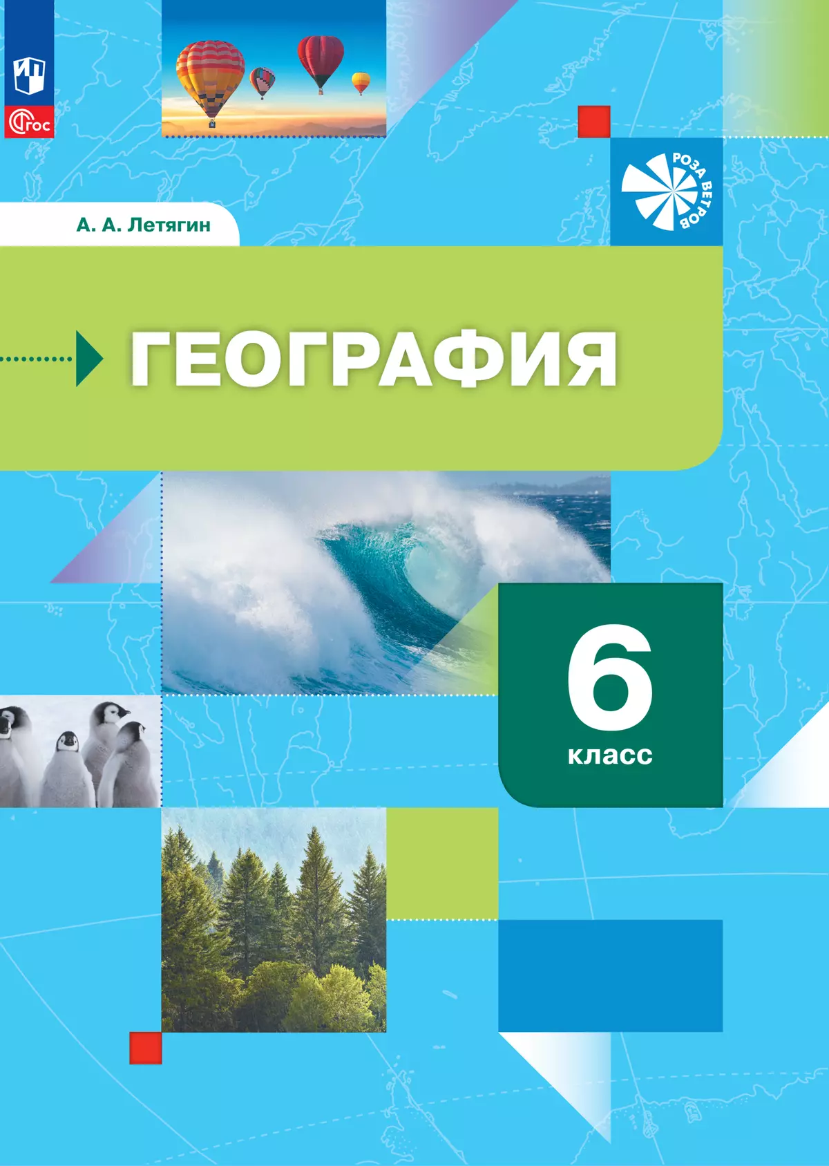 География. Начальный курс. 6 класс. Электронная форма учебного пособия 1