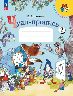 Чудо-пропись. 1 класс. В 4-х частях. Комплект. ФГОС. 2025 7