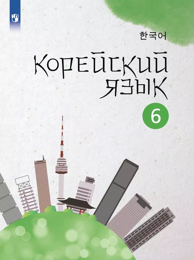 Корейский язык. Второй иностранный язык (5-9)