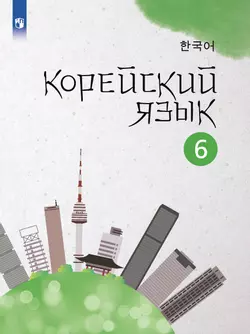 Корейский язык. Второй иностранный язык)