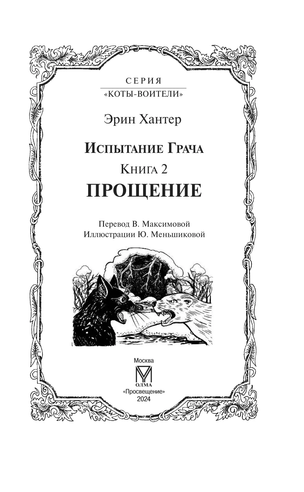 Коты воители. Испытание Грача. Прощение 6