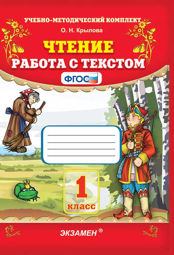 Чтение. Работа с текстом. 1 класс. ФГОС 1