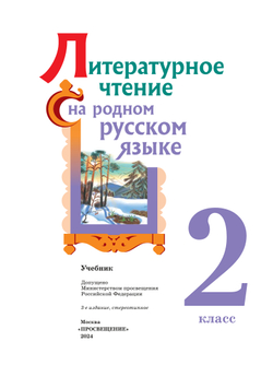Литературное чтение на родном русском языке. 2 класс. Учебник 33