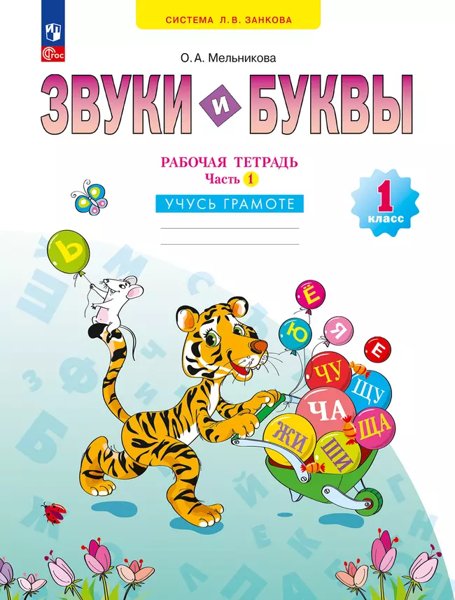 Звуки и буквы. Учусь грамоте. Рабочая тетрадь. 1 класс. В 2 частях. Часть 1 1 Звуки и буквы. Учусь грамоте. Рабочая тетрадь. 1 класс. В 2 частях. Часть 1 1
