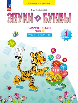 Звуки и буквы. Учусь грамоте. Рабочая тетрадь. 1 класс. В 2 частях. Часть 1 1