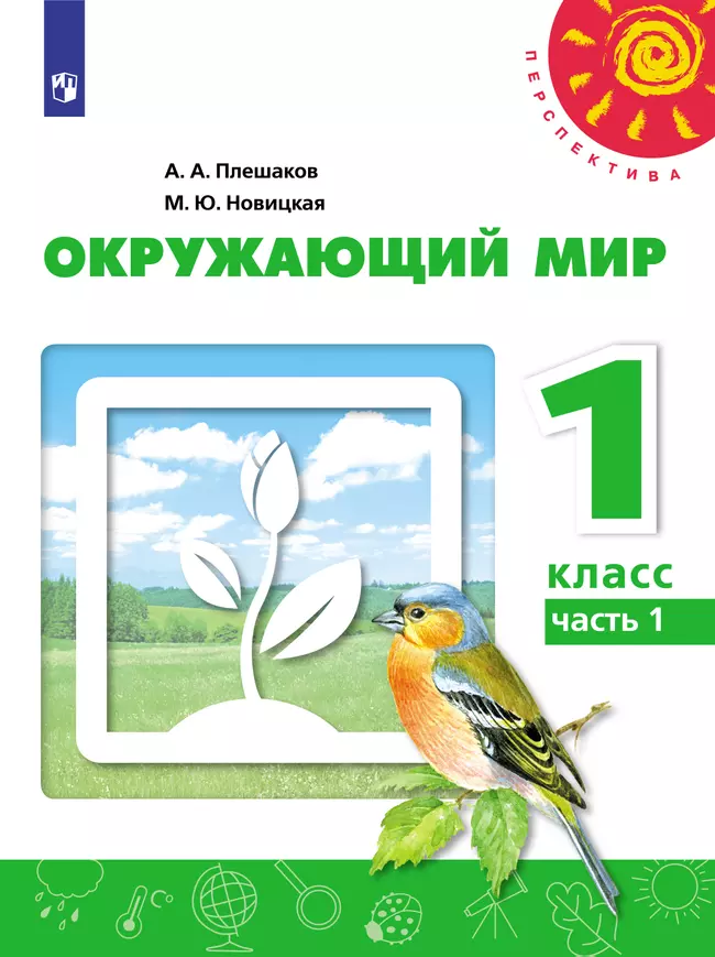Окружающий мир. 1 класс. Электронная форма учебника. В 2 ч. Часть 1 1 Окружающий мир. 1 класс. Электронная форма учебника. В 2 ч. Часть 1 1