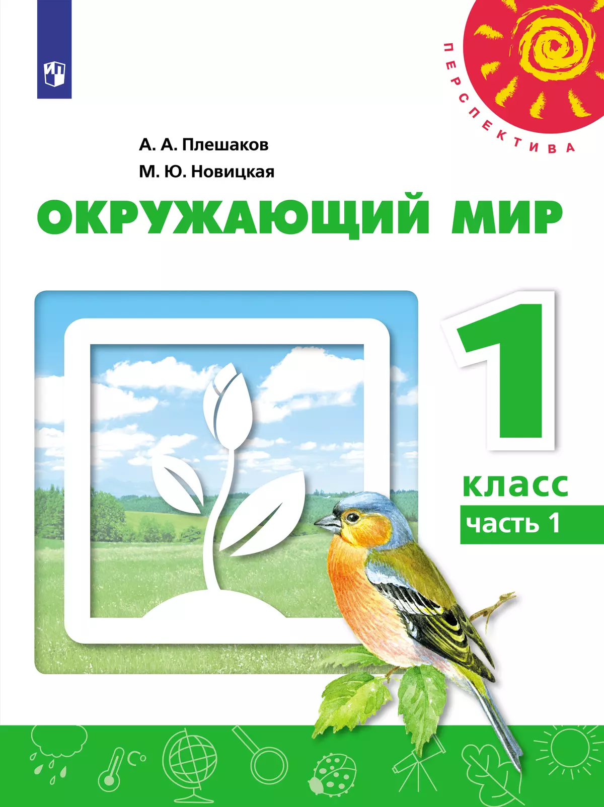 Окружающий мир. 1 класс. Электронная форма учебника. В 2 ч. Часть 1 1