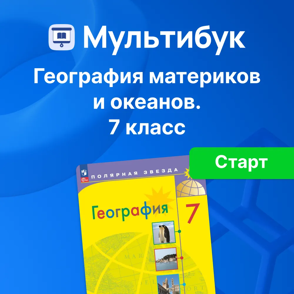 География материков и океанов. 7 класс 1