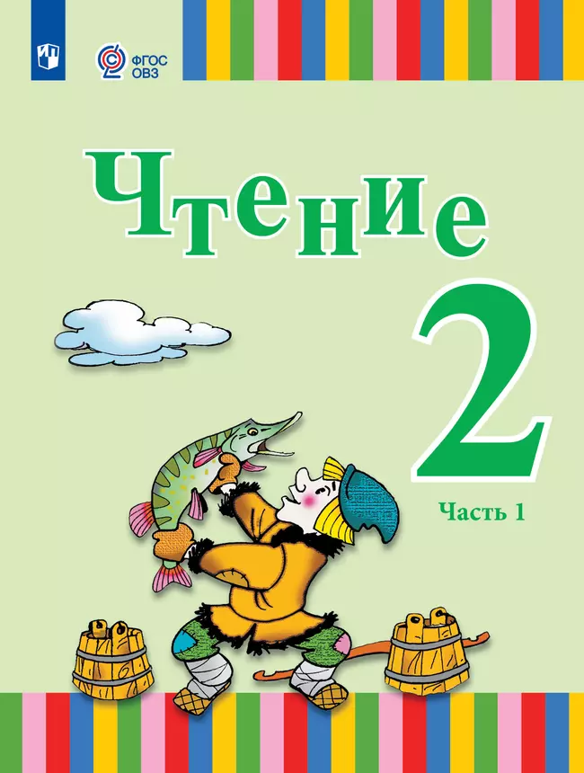 Чтение. 2 класс. Учебник. В 2 ч. Часть 1 (для глухих обучающихся) 1 Чтение. 2 класс. Учебник. В 2 ч. Часть 1 (для глухих обучающихся) 1