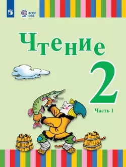 Чтение. 2 класс. Учебник. В 2 ч. Часть 1 (для глухих обучающихся) 1