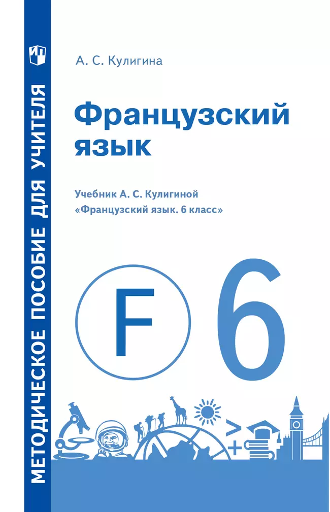 Французский язык. Методическое пособие для учителя. 6 класс 1