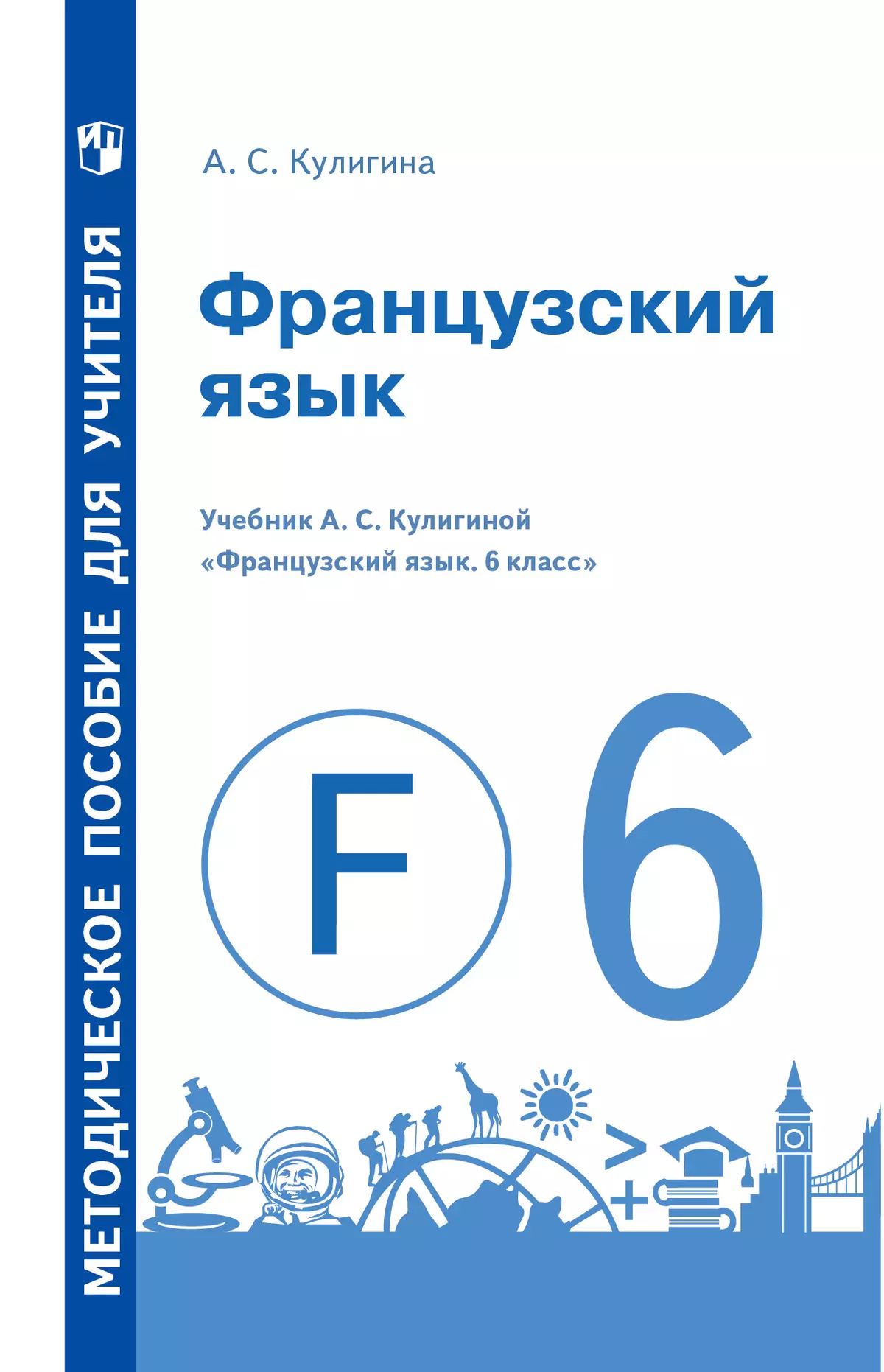 Французский язык. Методическое пособие для учителя. 6 класс 1