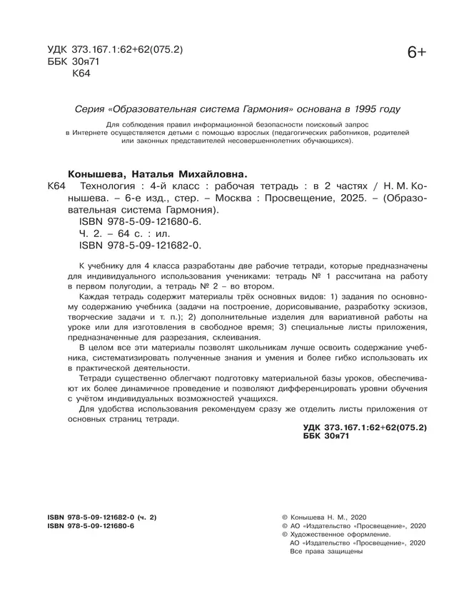 Технология. Рабочая тетрадь. 4 класс. В 2 ч. Часть 2 22