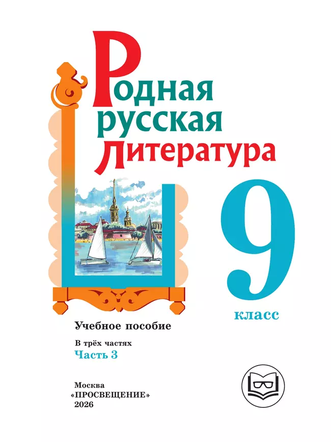 Родная русская литература. 9 класс. Учебное пособие. В 3 ч. Часть 3 (для слабовидящих обучающихся) 2