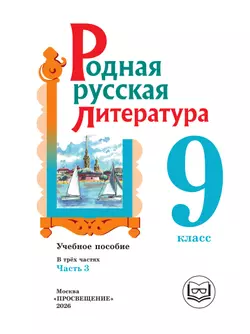 Родная русская литература. 9 класс. Учебное пособие. В 3 ч. Часть 3 (для слабовидящих обучающихся) 2