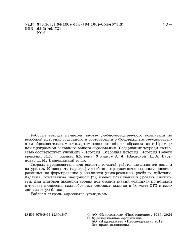 История. Всеобщая история. История Нового времени. XIX–начало XX века. Рабочая тетрадь. 9 класс 1 История. Всеобщая история. История Нового времени. XIX–начало XX века. Рабочая тетрадь. 9 класс 1