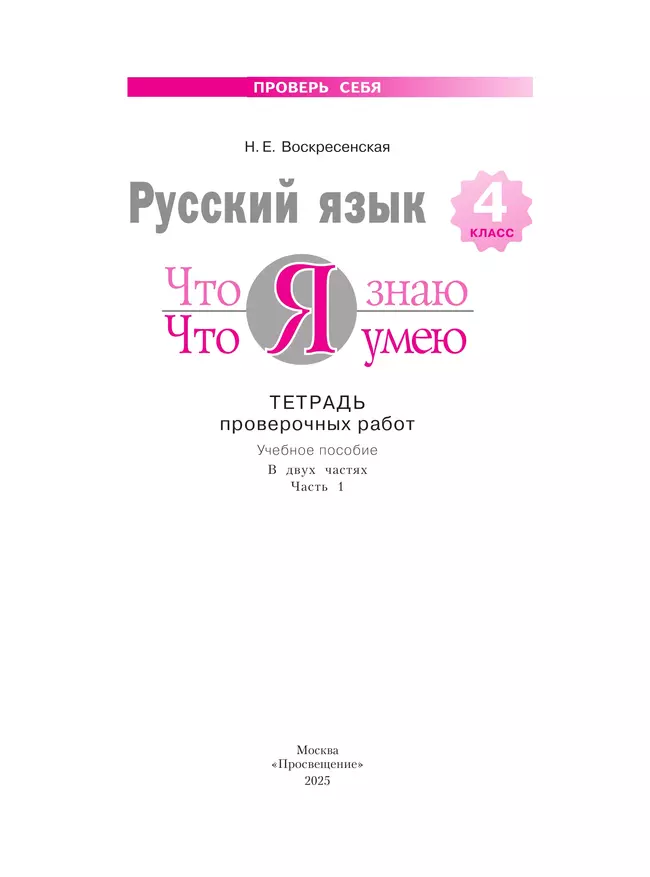 Русский язык. 4 класс. Что я знаю. Что умею. Тетрадь проверочных работ. В 2 частях. Часть 1 17