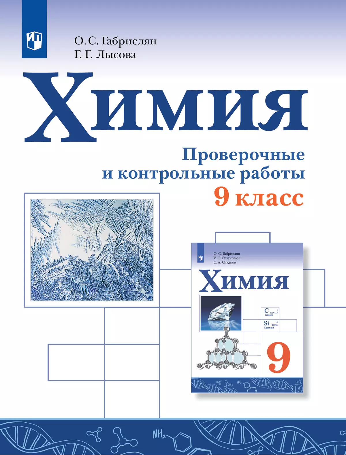Химия. Проверочные и контрольные работы. 9 класс 1
