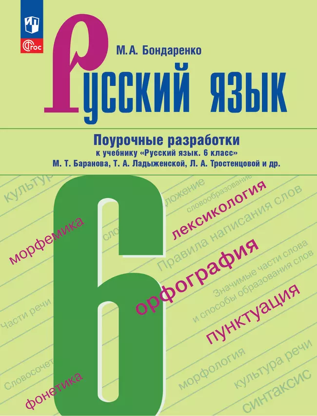 Русский язык. 6 класс. Поурочные разработки к учебнику "Русский язык. 6 класс" М.Т. Баранова, Т.А. Ладыженской, Л.А. Тростенцовой и др. 1