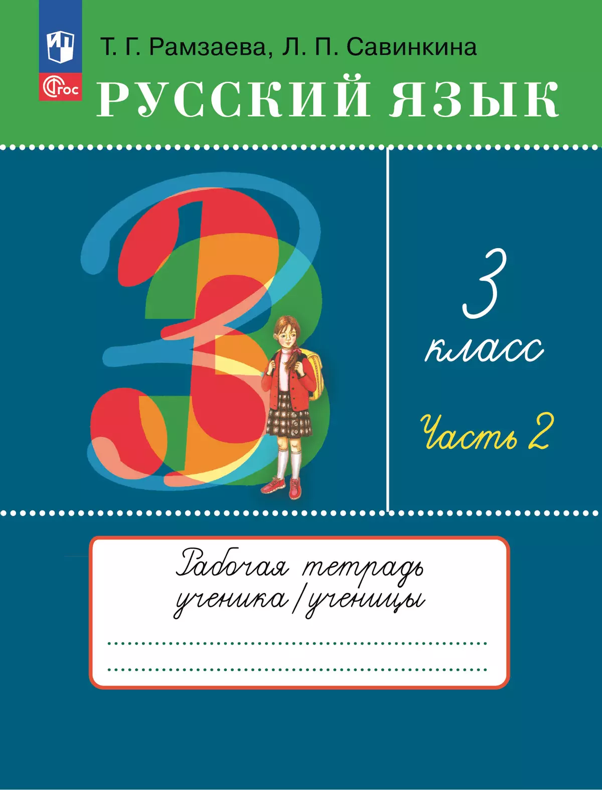 Русский язык. 3 класс. Рабочая тетрадь. В 2 ч. Часть 2 1