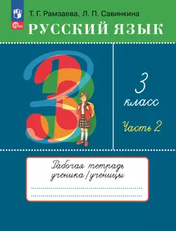 Русский язык. 3 класс. Рабочая тетрадь. В 2 ч. Часть 2 1