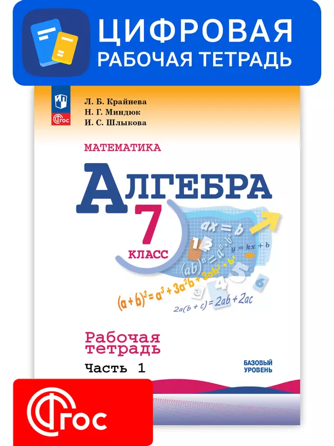 Алгебра. 7 класс. УМК Макарычев Ю.Н. Цифровая рабочая тетрадь, часть 1 1