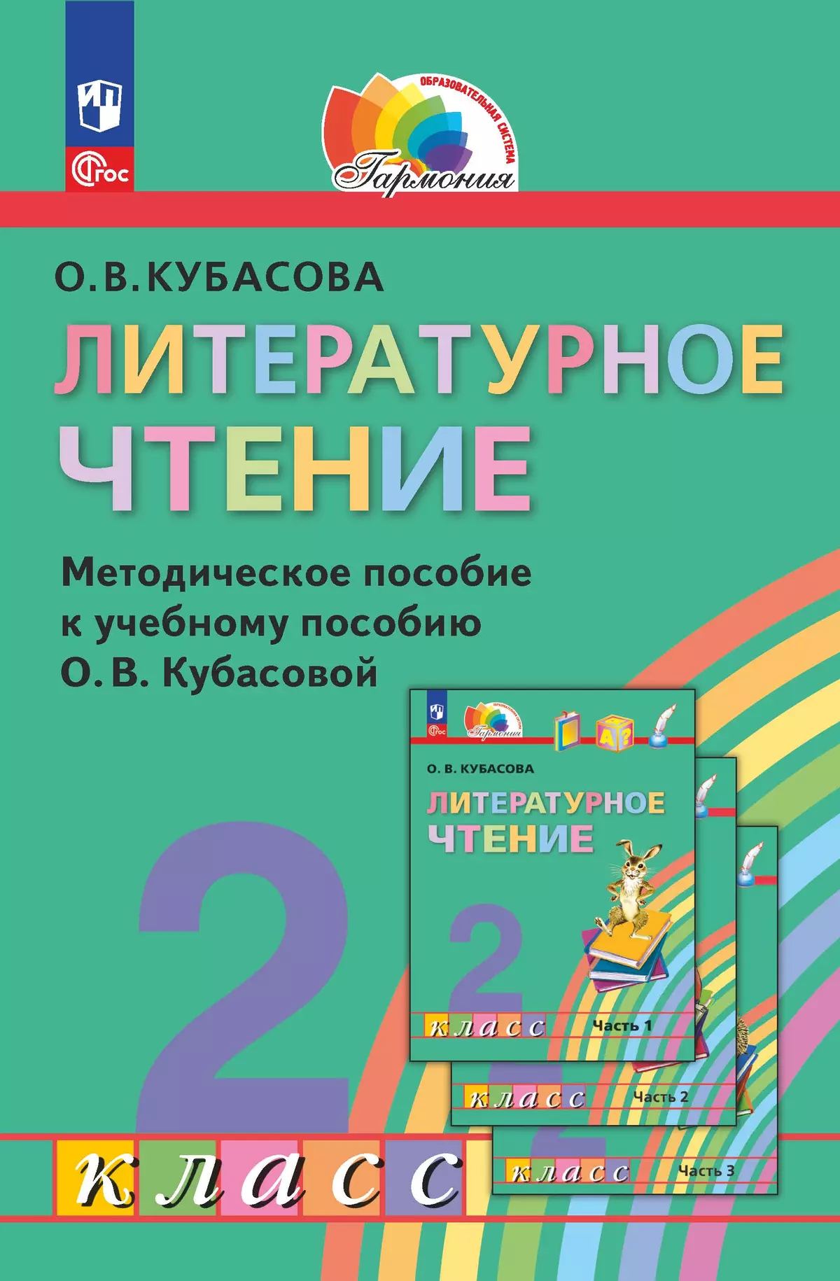 Литературное чтение. 2 класс. Методическое пособие 1