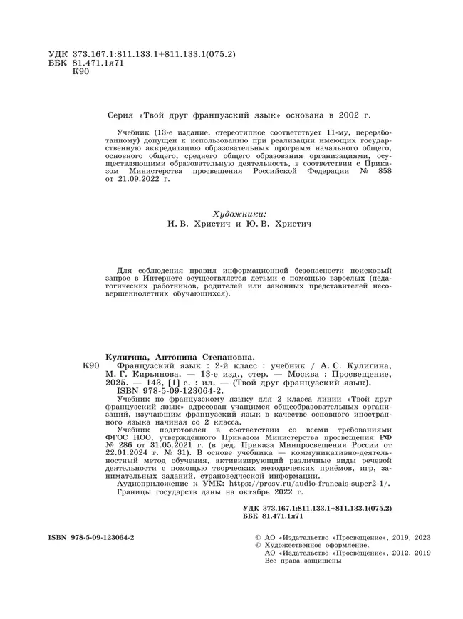 Французский язык. 2 класс. Учебник 26 Французский язык. 2 класс. Учебник 26