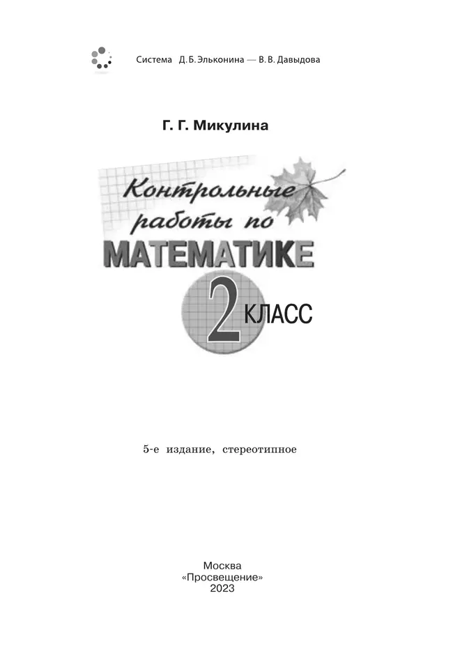 Контрольные работы по математике. 2 класс 5 Контрольные работы по математике. 2 класс 5