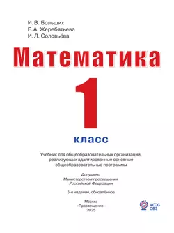 Математика. 1 класс. Учебник (для глухих обучающихся) 24