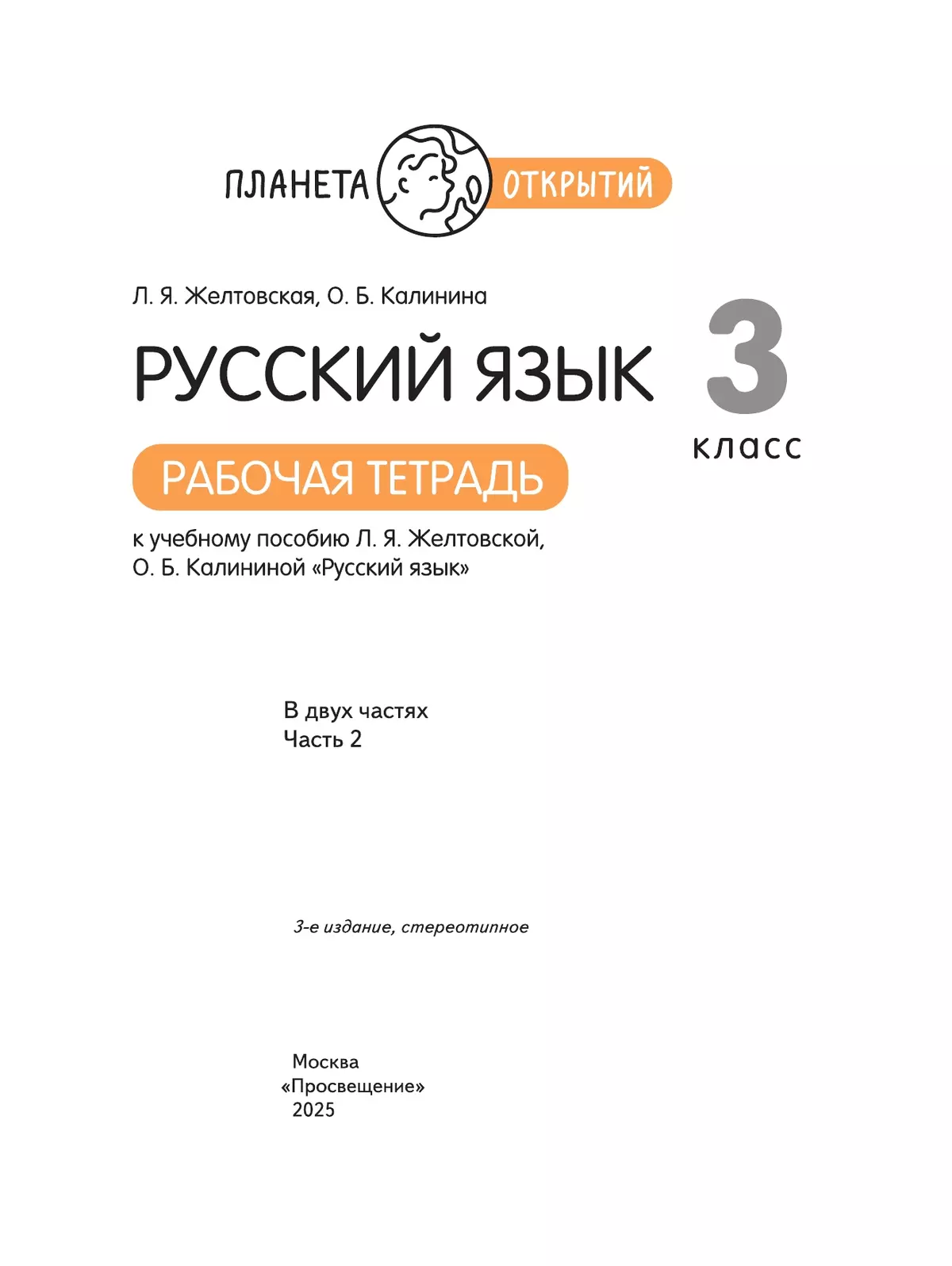 Русский язык. 3 класс. Рабочая тетрадь. В 2 частях. Часть 2 15