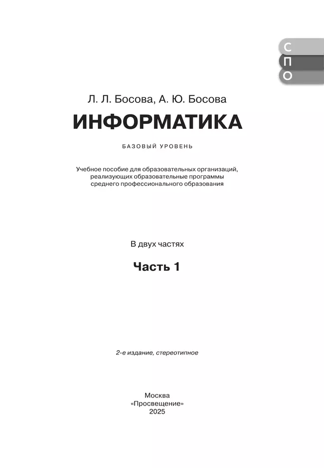 Информатика. В 2 ч. Ч. 1. Базовый уровень. Учебное пособие для СПО 15 Информатика. В 2 ч. Ч. 1. Базовый уровень. Учебное пособие для СПО 15