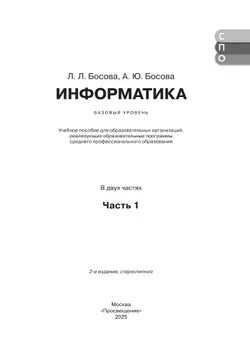 Информатика. В 2 ч. Ч. 1. Базовый уровень. Учебное пособие для СПО 15