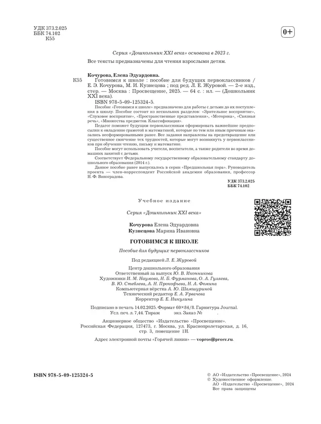 Готовимся к школе. 5-7 лет. Пособие для будущих первоклассников 18 Готовимся к школе. 5-7 лет. Пособие для будущих первоклассников 18