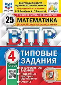 ВПР. Типовые задания. 25 вариантов. Математика. 4 класс. ФИОКО. СтатГрад. ФГОС 1