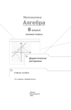 Математика. Алгебра. 8 класс. Базовый уровень. Дидактические материалы 35