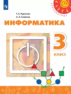 Информатика. 3 класс. Электронная форма учебника 1