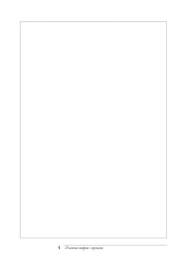 Музыка. Дневник музыкальных размышлений. 6 класс 38 Музыка. Дневник музыкальных размышлений. 6 класс 38