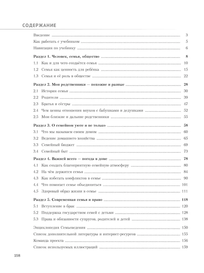 Семьеведение. Моя семья. 8-9 классы. Учебное пособие 18