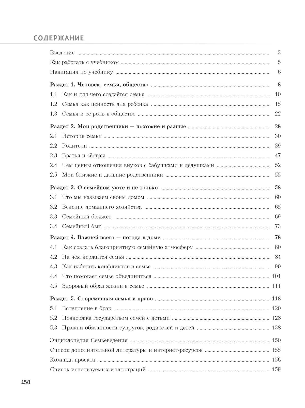 Семьеведение. Моя семья. 8-9 классы. Учебное пособие 18