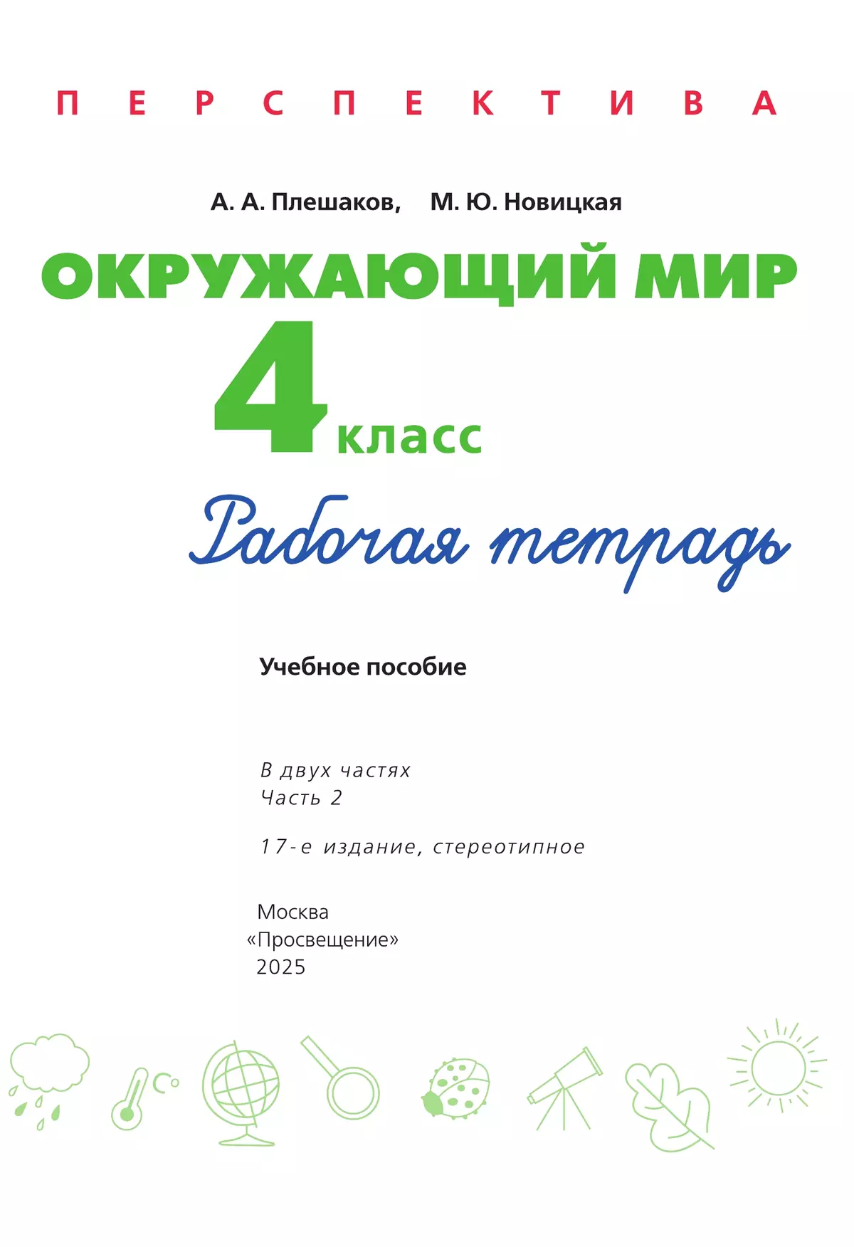 Окружающий мир. Рабочая тетрадь. 4 класс. В 2-х ч. Ч. 2 14