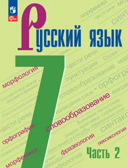 Русский язык. 7 класс. Электронная форма учебника. В 2 ч. Часть 2 1